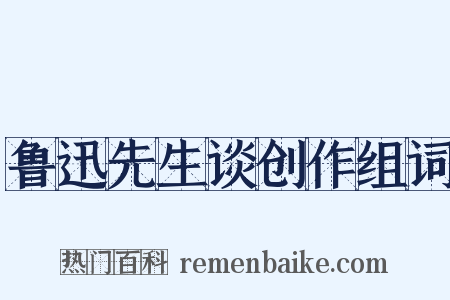 鲁迅先生谈创作组词是什么意思的图片
